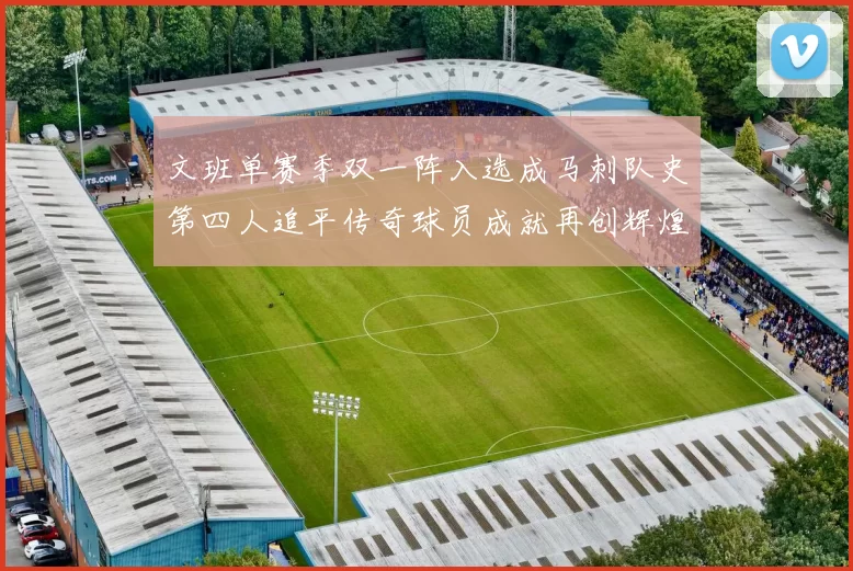 文班单赛季双一阵入选成马刺队史第四人追平传奇球员成就再创辉煌